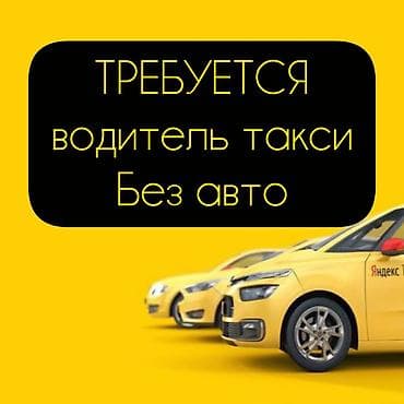 Tata: Требуется Водитель такси - Транспорт компании, Более 5 лет опыта, Техподдержка, Полный рабочий день, Мужчина at lalafo.kg — 1 Tata: Требуется Водитель такси - Транспорт компании, Более 5 лет опыта, Техподдержка, Полный рабочий день, Мужчина — 1