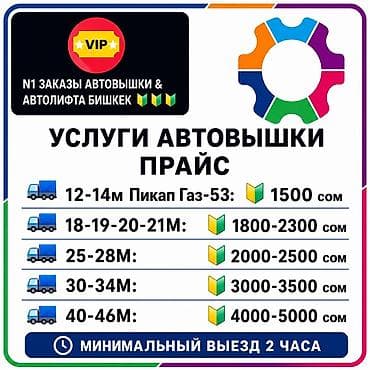 Услуги автовышки (Бишкек) Доступные высоты и техника: - 12–14 м at lalafo.kg Услуги автовышки (Бишкек) Доступные высоты и техника: - 12–14 м