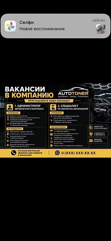 Вакансии в компании AUTOTONER (детейлинг | мойка | тонировка) 1) at lalafo.kg Вакансии в компании AUTOTONER (детейлинг | мойка | тонировка) 1)