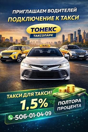 Требуется Водитель такси - С личным транспортом, Без опыта, Техподдержка, Полный рабочий день, Старше 18 лет at lalafo.kg Требуется Водитель такси - С личным транспортом, Без опыта, Техподдержка, Полный рабочий день, Старше 18 лет