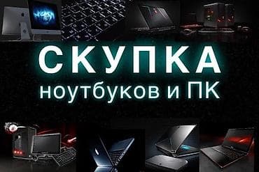 Скупка Ноутбуков ✔быстро ✔дорого ✔в любом состоянии Деньги сразу! at lalafo.kg Скупка Ноутбуков ✔быстро ✔дорого ✔в любом состоянии Деньги сразу!