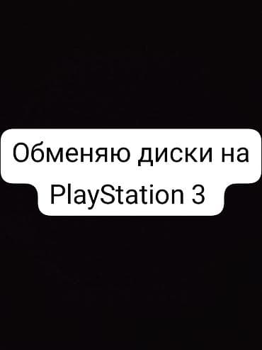 Какие диски напишите покажу диски с PlayStation 3 обменивают только на at lalafo.kg Какие диски напишите покажу диски с PlayStation 3 обменивают только на