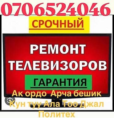 Perodua: Услуга по срочному ремонту телевизоров с гарантией. Выезд по районам at lalafo.kg — 1 Perodua: Услуга по срочному ремонту телевизоров с гарантией. Выезд по районам — 1