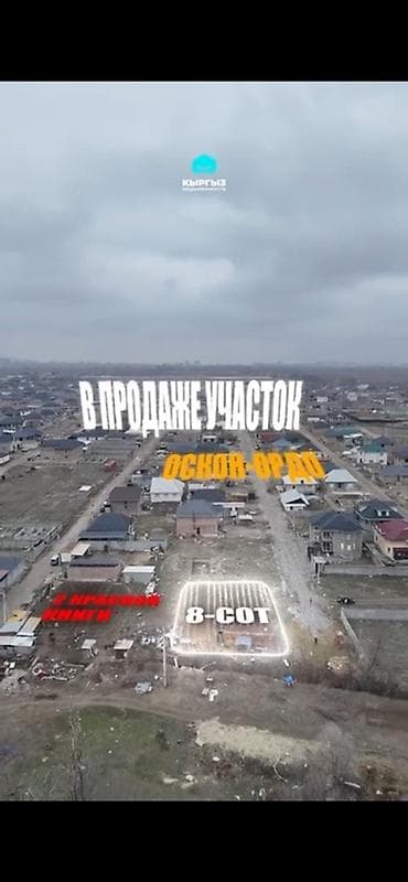 8 соток, Для строительства, Красная книга at lalafo.kg 8 соток, Для строительства, Красная книга