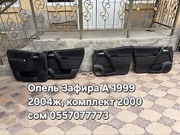 Комплект внутренних обшивок дверей для Opel Zafira A (год выпуска at lalafo.kg Комплект внутренних обшивок дверей для Opel Zafira A (год выпуска
