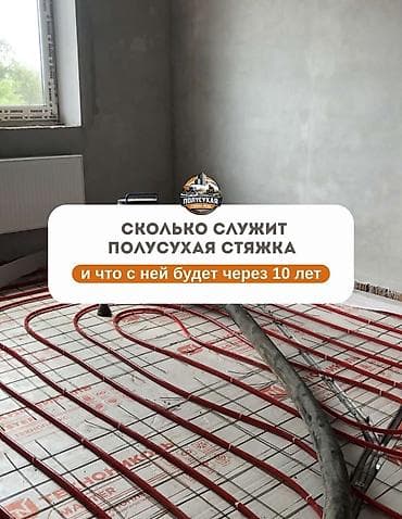 Стяжка пола | Наливные полы Больше 6 лет опыта at lalafo.kg Стяжка пола | Наливные полы Больше 6 лет опыта