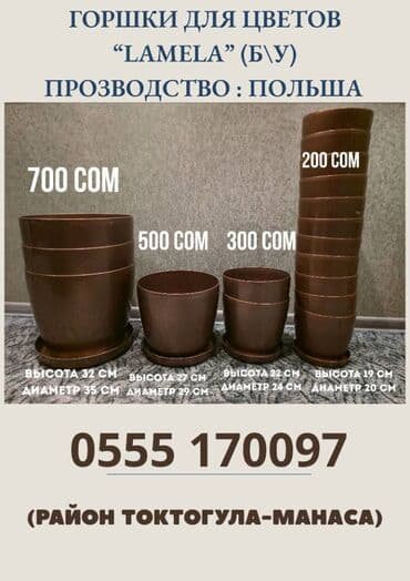 Горшки для цветов Lamela (б\у) . Производство: Польша Четыре размера at lalafo.kg Горшки для цветов Lamela (б\у) . Производство: Польша Четыре размера