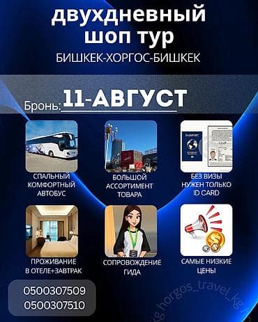 Хоргос шоп тур Здравствуйте 🚍 at lalafo.kg Хоргос шоп тур Здравствуйте 🚍