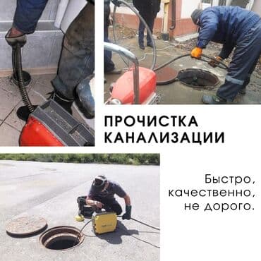 Канализационные работы | Чистка канализации, Чистка водопровода, Чистка стояков Больше 6 лет опыта at lalafo.kg Канализационные работы | Чистка канализации, Чистка водопровода, Чистка стояков Больше 6 лет опыта