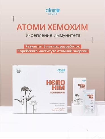 Для укрепления иммунитета, Atomy/Атоми, ХемоХИМ/HemoHIM, Универсальный, Южная Корея, Жидкость at lalafo.kg Для укрепления иммунитета, Atomy/Атоми, ХемоХИМ/HemoHIM, Универсальный, Южная Корея, Жидкость