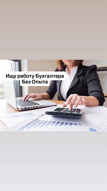 Бухгалтер. Без опыта at lalafo.kg Бухгалтер. Без опыта