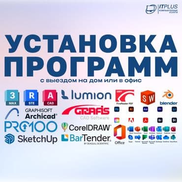 Установка программ – быстро и профессионально! Нужно поставить at lalafo.kg Установка программ – быстро и профессионально! Нужно поставить