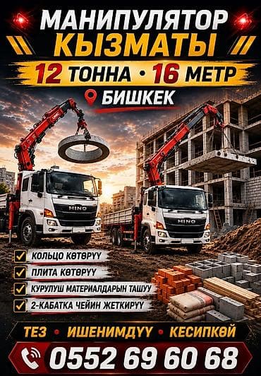 Услуги манипулятора/бортового крана. - Грузовой автомобиль с длинной at lalafo.kg Услуги манипулятора/бортового крана. - Грузовой автомобиль с длинной