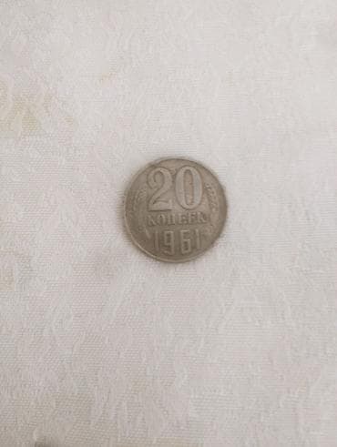 Монета СССР 20 копеек, 1961 год. - Номинал: 20 копеек - Год выпуска at lalafo.kg Монета СССР 20 копеек, 1961 год. - Номинал: 20 копеек - Год выпуска