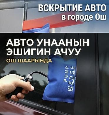 Услуга: экстренное вскрытие автомобилей в городе Ош. - at lalafo.kg Услуга: экстренное вскрытие автомобилей в городе Ош. -
