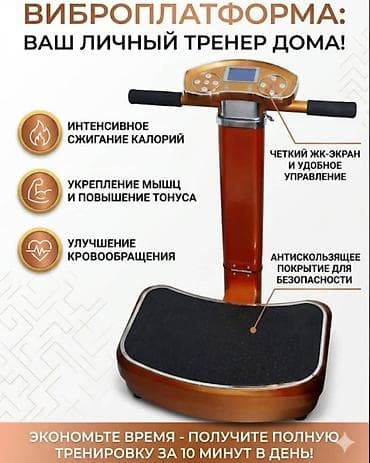 Виброплатформа тренажёр для похудения в отл.сост.пользовались2 lalafo.kg да Виброплатформа тренажёр для похудения в отл.сост.пользовались2