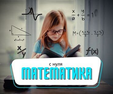 Репетитор Математика at lalafo.kg Репетитор Математика