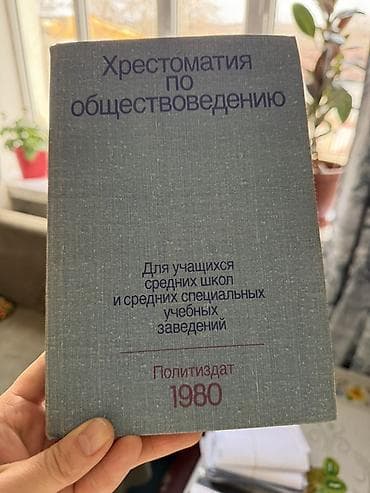 Набор книг (4 шт.): 1) Хрестоматия по обществоведению. Для учащихся at lalafo.kg Набор книг (4 шт.): 1) Хрестоматия по обществоведению. Для учащихся