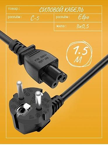 Силовой кабель питания для зарядных устройств ноутбуков и других lalafo.kg да Силовой кабель питания для зарядных устройств ноутбуков и других