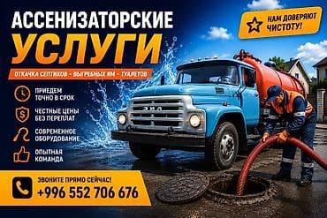 Откачка сливных ям и септика ассенизаторы ассенизатор септик выкочка lalafo.kg да Откачка сливных ям и септика ассенизаторы ассенизатор септик выкочка