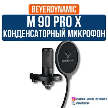 Студия микрофондору: Конденсаторный микрофон Beyerdynamic M 90 PRO X Beyerdynamic M 90 PRO lalafo.kg да — 1 Студия микрофондору: Конденсаторный микрофон Beyerdynamic M 90 PRO X Beyerdynamic M 90 PRO — 1