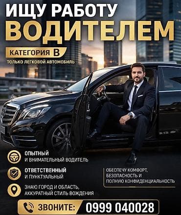 Ищу работу частного водителя! Персональный водитель (категория B) at lalafo.kg Ищу работу частного водителя! Персональный водитель (категория B)