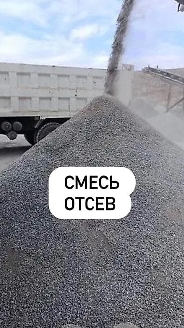 Смесь отсев (щебеночный отсев/песчано-щебеночная смесь). Доставка at lalafo.kg Смесь отсев (щебеночный отсев/песчано-щебеночная смесь). Доставка