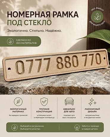 Номерная рамка под стекло для авто - Экологичный аксессуар из lalafo.kg да Номерная рамка под стекло для авто - Экологичный аксессуар из