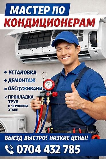 Суу жылыткычтарды орнотуу: Мастер по кондиционерам Профессиональные услуги для квартир, домов lalafo.kg да — 1 Суу жылыткычтарды орнотуу: Мастер по кондиционерам Профессиональные услуги для квартир, домов — 1