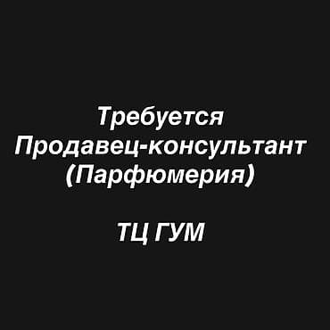 Вакансия: продавец‑консультант (парфюмерия) Только девушек Рынок at lalafo.kg Вакансия: продавец‑консультант (парфюмерия) Только девушек Рынок