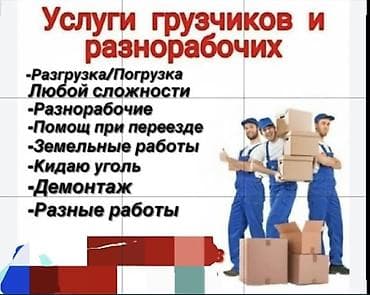 Услуги грузчиков и разнорабочих - Погрузка/разгрузка любой сложности lalafo.kg да Услуги грузчиков и разнорабочих - Погрузка/разгрузка любой сложности