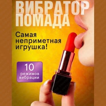 Вибратор-помада — незаметная и суперкомпактная игрушка в формате at lalafo.kg Вибратор-помада — незаметная и суперкомпактная игрушка в формате