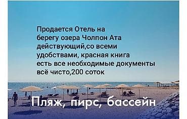 Продается элитный Отель на берегу озера Чолпон Ата,200 соток красная at lalafo.kg Продается элитный Отель на берегу озера Чолпон Ата,200 соток красная