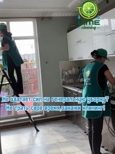 Уборка помещений, | Генеральная уборка, | Офисы, Квартиры, Дома at lalafo.kg Уборка помещений, | Генеральная уборка, | Офисы, Квартиры, Дома
