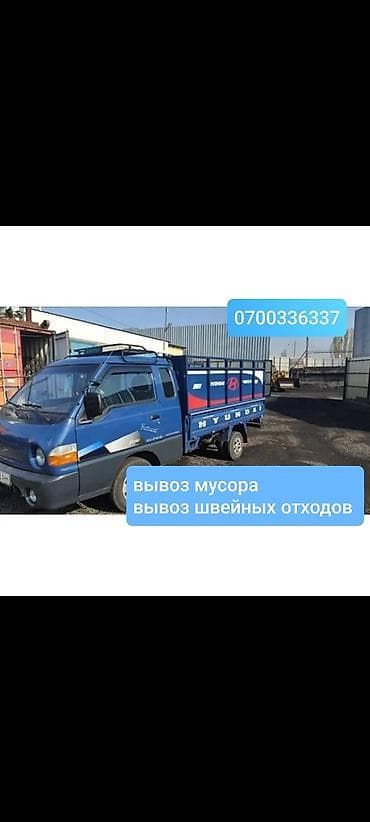 Оңдоп-түзөө жана курулуш: Буйрутма берүү Хендай портер, Курулуш таштандыларын чыгаруу, Жүк ташуучу жумушчусу менен lalafo.kg да — 1 Оңдоп-түзөө жана курулуш: Буйрутма берүү Хендай портер, Курулуш таштандыларын чыгаруу, Жүк ташуучу жумушчусу менен — 1