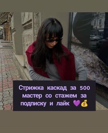 Стрижка «каскад» от мастера со стажем. - Выполняю классический и at lalafo.kg Стрижка «каскад» от мастера со стажем. - Выполняю классический и