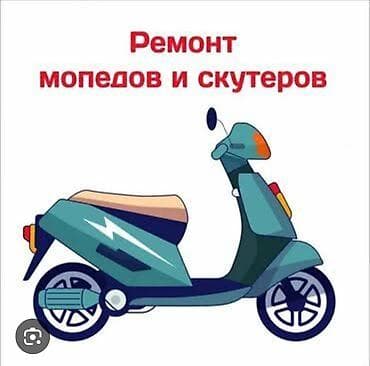 Ремонт мопедов и скутеров. Выездной сервис. Что делаем: - Диагностика at lalafo.kg Ремонт мопедов и скутеров. Выездной сервис. Что делаем: - Диагностика