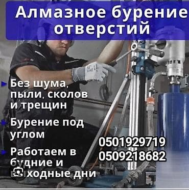 Алмазное бурение отверстий - Профессиональное сверление бетона at lalafo.kg Алмазное бурение отверстий - Профессиональное сверление бетона