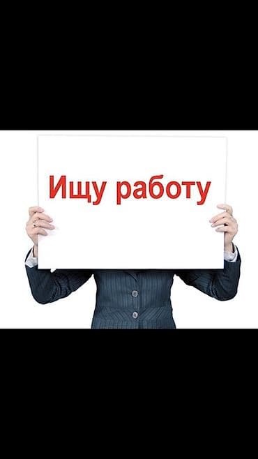 Рассматриваю предложения о трудоустройстве. Готова обсуждать различные at lalafo.kg Рассматриваю предложения о трудоустройстве. Готова обсуждать различные
