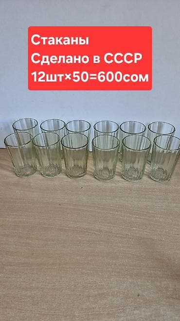Стаканы и бокалы 1) Стаканы гранёные, «Сделано в СССР». - Набор 6 шт at lalafo.kg Стаканы и бокалы 1) Стаканы гранёные, «Сделано в СССР». - Набор 6 шт