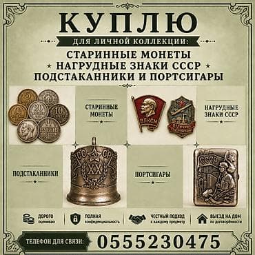 КУПЛЮ ДЛЯ ЛИЧНОЙ КОЛЛЕКЦИИ: СТАРИННЫЕ МОНЕТЫ, НАГРУДНЫЕ ЗНАКИ СССР at lalafo.kg КУПЛЮ ДЛЯ ЛИЧНОЙ КОЛЛЕКЦИИ: СТАРИННЫЕ МОНЕТЫ, НАГРУДНЫЕ ЗНАКИ СССР