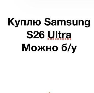Куплю смартфон Samsung Galaxy S26 Ultra. Рассматриваю варианты б/у at lalafo.kg Куплю смартфон Samsung Galaxy S26 Ultra. Рассматриваю варианты б/у