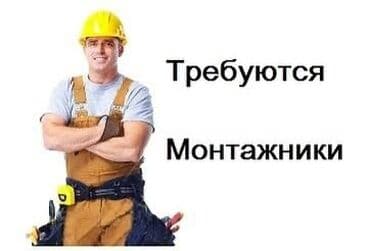 Требуется Монтажник, Оплата: Сдельная, Без опыта at lalafo.kg Требуется Монтажник, Оплата: Сдельная, Без опыта