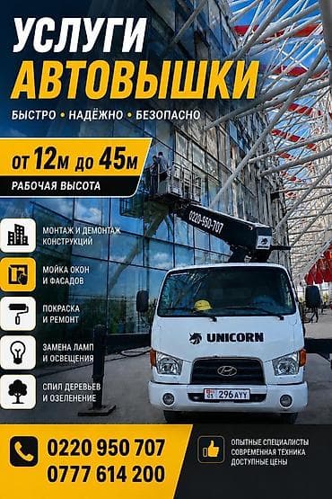 Автовышка 22М 45М услуги Автовышка 24/7 Бишкек опытный водитель lalafo.kg да Автовышка 22М 45М услуги Автовышка 24/7 Бишкек опытный водитель
