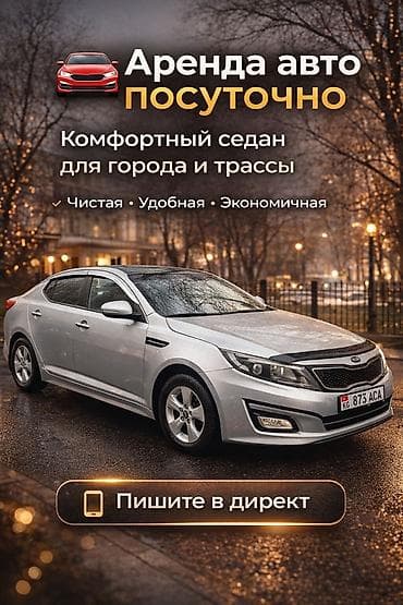 Сдаю Kia K5, Посуточно, Без водителя, | Залог, Предоплата, Водительские права at lalafo.kg Сдаю Kia K5, Посуточно, Без водителя, | Залог, Предоплата, Водительские права