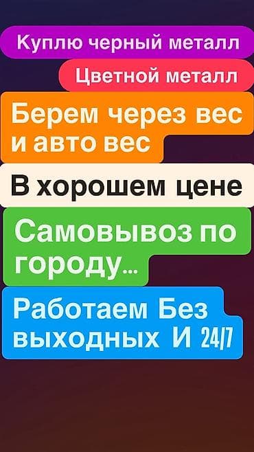 Куплю чёрный метал самовывоз куплю чёрный метал Темир алабыз барып at lalafo.kg Куплю чёрный метал самовывоз куплю чёрный метал Темир алабыз барып