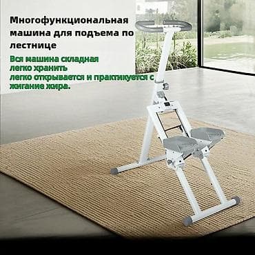 Многофункциональный степпер/тренажёр для подъёма по лестнице. - at lalafo.kg Многофункциональный степпер/тренажёр для подъёма по лестнице. -