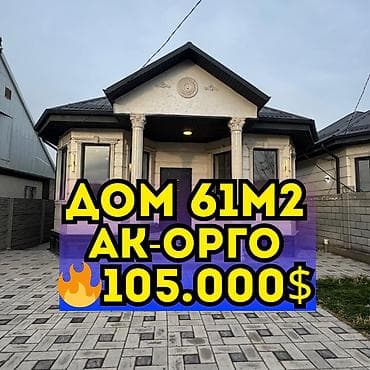 Новый дом 61м2, ж/м Ак-Орго по цене 3-х комнатной квартиры!!! at lalafo.kg Новый дом 61м2, ж/м Ак-Орго по цене 3-х комнатной квартиры!!!