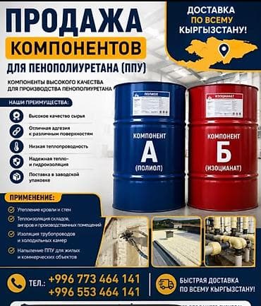 ПРОДАЕТСЯ КОМПОНЕНТЫ ПЕНАПОЛИУРЕТАНА!!! at lalafo.kg ПРОДАЕТСЯ КОМПОНЕНТЫ ПЕНАПОЛИУРЕТАНА!!!