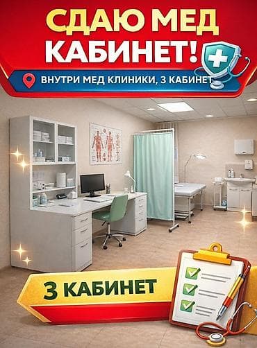 Сдаётся медицинский кабинет внутри медклиники (3 кабинет). 1 кабинет at lalafo.kg Сдаётся медицинский кабинет внутри медклиники (3 кабинет). 1 кабинет
